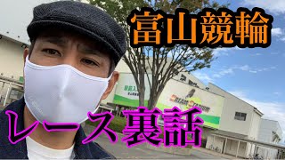 レース裏話【富山競輪】車券に貢献できて幸甚です！競輪選手vlog