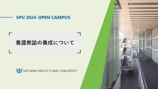 養護教諭の養成について（2024埼玉県立大学オープンキャンパス）