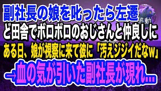 【感動】副社長の娘を叱責したら左遷された。飛ばされたど田舎の薄暗い工場でボロボロのおじさんと出会った。ある日、視察で訪れた彼女が俺とおじさんをバカにしていると、発狂した副社長が現れ…