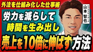 【年商40億の経営者が語る】外注を仕組み化して労力を減らしながら売上を10倍に伸ばす方法