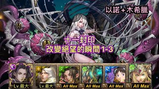 《神魔之塔》十一封印［改變絕望的瞬間1-3］-［虐殺險徑-改變絕望的瞬間］（以諾+木希臘）開技劇本！穩定通關！