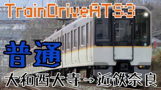 【TrainDriveATS3】[普通]大和西大寺→近鉄奈良 #