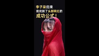 李子柒回归，我找到了头部网红的成功公式！