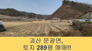 (355)[괴산토지매매]문광면 광덕리/면적 :955m2(289평)/계획관리지역/매매가 6500만원/괴산시내 5분거리/