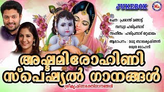 അഷ്ടമിരോഹിണിഗാനങ്ങൾ | Hindu Devotional Songs Malayalam | Ashttami Rohini Songs | Sree Krishna Songs