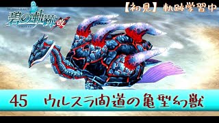 【碧の軌跡：改／初見】45　ウルスラ間道の亀型幻獣退治！