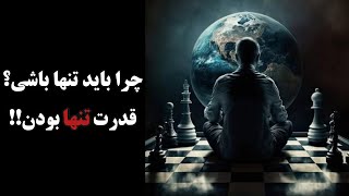 چرا باید تنها باشی؟ | قدرت تنهایی و تنها بودن