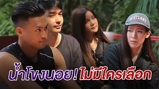 ไม่เลือกมาเป็นคู่ ไม่ได้แปลว่าไม่ชอบ! | เทคมีเอาท์ เรียลลิตี้ ซีซั่น4