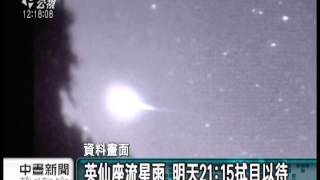 20130811 公視中晝新聞 英仙座流星雨 明晚達到極大值