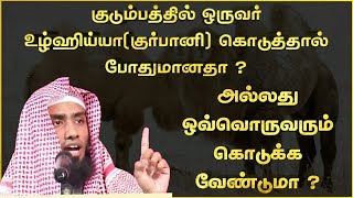 குடும்பத்தில் ஒருவர் உழ்ஹிய்யா கொடுத்தால் போதுமானதா ? ஒவ்வொருவரும் கொடுக்க வேண்டுமா ?