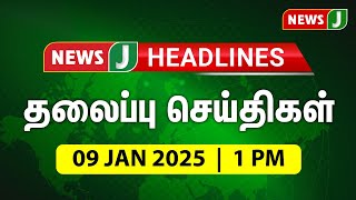 TODAY 1PM HEADLINES |  09 JAN 2025 பிற்பகல் 1 மணி தலைப்புச் செய்திகள் | Afternoon | NewsJ Headlines