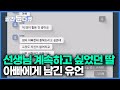 악성 민원 학부모에 시달리던 27세 초임교사의 결말｜선생님이 너무 하고 싶었던 딸이 아빠에게 남긴 마지막 말｜다큐멘터리K｜#골라듄다큐