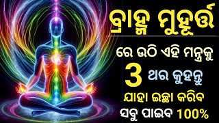 ବ୍ରାହ୍ମ ମୁହୂର୍ତ୍ତ ରେ ଏହି ପ୍ରାର୍ଥନା କରନ୍ତୁ ସବୁ ଇଛା ପୂରଣ ହେବ || Benefits of Brahma Muhurat ||