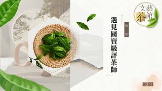 文藝茶館 第二季 EP3 遇見國寶級評茶師 張瑞成