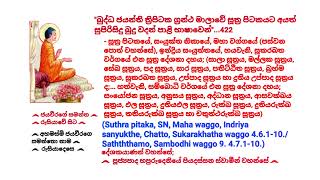 Dhamma sermons in Pali - 422 පූජ්‍යපාද හපුරුදෙනියේ පියදස්සන ස්වාමීන්ද්‍රයාණන් වහන්සේ