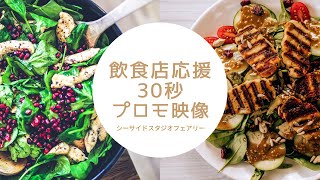 飲食店応援30秒プロモーション映像サンプル