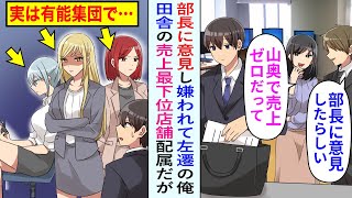 【漫画】部長に嫌われ、本社から売上ゼロの田舎に左遷になった俺。勤務態度が悪い女子社員たちが待ち受けていたが、実は彼らが全員有能だと気づいて本気出した結果…【恋愛マンガ動画】