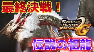 【ゆっくり実況】ホントの最終決戦！”祖龍”ミラルーツは強い…？【モンハン2g】