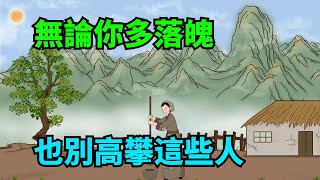 不管你多落魄，也不要去求這幾種人，否則只會自取其辱！【諸子國學】#識人術#為人處世#國學智慧#人品#深夜讀書#交往#佛禪