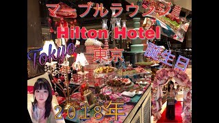 マーブルラウンジ2018年 | ヒルトン東京ホテル | HILTON HOTEL | BIRTHDAY DINNER