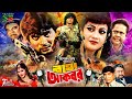 Bagha Akbar (বাঘা আকবর) Ilias Kanchan | Nuton | Dildar | Nasir Khan | Jambu | Sadek Bachchu