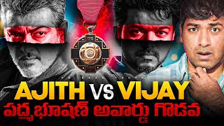 Vijay Thalapathy Vs Ajith Padma Bhushan Award Controversy | Real Interesting Facts | Telugu | VRRaja