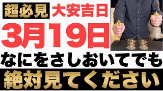 【究極にヤバい!】3月19日(火)までに何をさしおいてでも絶対見て下さい！このあと、お札でギッシリお財布が膨らむ予兆です！【2024年3月19日(火)大安吉日の金運大吉祈願】