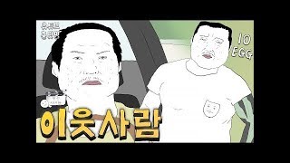 김성균 vs 마동석 [총몇명의 반전시네마_이웃사람]