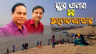 ঘুরে এলাম চর আলেকজান্ডার | Hello Bangladesh