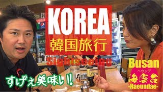 韓国旅行！釜山☆海雲台☆ヘウンデのおすすめ珍味！食べ歩き！