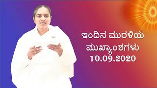 ಇಂದಿನ ಮುರಳಿ ಮುಖ್ಯಾಂಶಗಳು essence of murli 10.09.2020 ಕನ್ನಡ ಮುರಳಿ | today kannada muruli main points