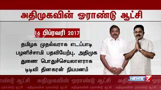 அதிமுகவின் ஓராண்டு ஆட்சி நிறைவு :2016 மே முதல் 2017 ஏப்ரல் வரை நடந்த நிகழ்வுகள் என்ன?