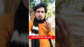 আপনারই বলেন #sksahajan #আওয়ামিলীগ #duet #বাংলাদেশ #funny #বিএনপি #comedy #love #vlog #newvideo