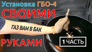 Установка ГБО-4 СВОИМИ РУКАМИ: ЧАСТЬ 1 (монтаж баллона, ВЗУ и газовых магистралей)