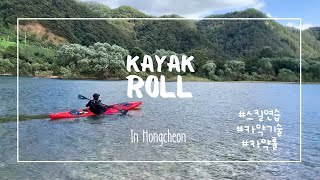 [카약] 생애 첫 카약롤 성공기 | 카약롤연습 | 카약스킬 | 홍천강 | Kayak Roll