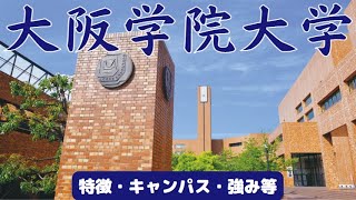 【大阪学院大学②】フェニックス・キャンパス・特徴・強みなど