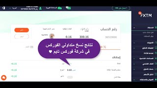 نتائج التداول الاجتماعي في شركة فوركس تايم نسخ المتداولين المحترفين خلال أقل من شهر!!