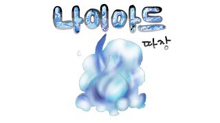 [좀비고] 나이아드 도전기 + 공략 - 도근, 시쏘, 띵몬, 채플린