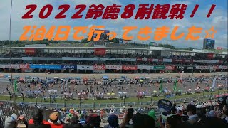 3年ぶりに開催！！鈴鹿8耐を観戦してきました☆