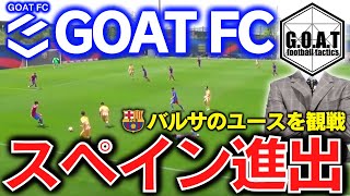 【バルサ観戦】GOAT FCのスペイン進出について｜GOAT FC/バルセロナ/カタルーニャ/留学【GOAT切り抜き】