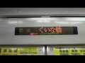 京都市交10系 6次車 のled車内案内表示 竹田→くいな橋