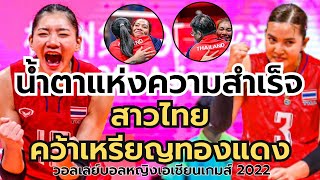 น้ำตาท่วมสนาม สาวไทยคว้าเหรียญทองแดงเอเชียนส์เกมส์สำเร็จ | วอลเลย์บอลหญิงเอเชียนเกมส์