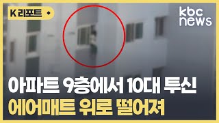 광주 아파트 9층에서 10대 투신..에어매트 위로 떨어져 / KBC뉴스