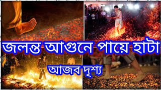 🔥জলন্ত আগুনে পায়ে হাটা দৃশ্য || Jolonto Agune Paye Hata || আগুনে হাটা || 🔥 Priyotiasha Vlog