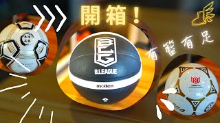 今次既介紹有籃有足！Spalding NBA Mini，Molten GG7X既親戚B-League，同埋自家品牌既劍瞻足球！(中文字幕）