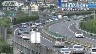 高速道路で渋滞始まる　台風で新幹線一時ストップ（10/08/12）