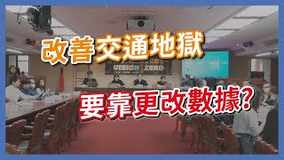 改善交通地獄的方式，竟然是更改統計數據？台灣離vision zero到底還有多遠？｜企鵝交通手札【交通企企企】