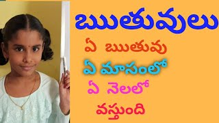 ఋతువులు,వాటి పేర్లు/names of seasons/Ruthuvulu names by Harshinne danda