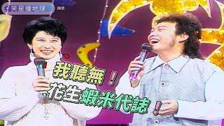 葉蒨文講台語超呆萌 從頭到尾只會「我聽無！」【笑星撞地球】