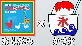 【折り紙】かき氷　1枚で折れる簡単な作り方　3歳でも作れる折り方　8月の折り紙　夏の折り紙【おりがみ】